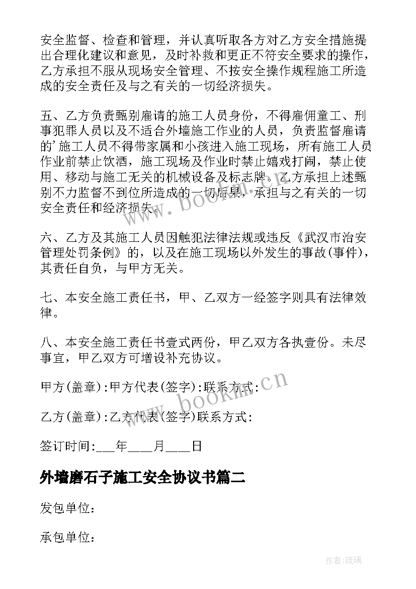 外墙磨石子施工安全协议书 最简单外墙施工安全协议书(优秀5篇)