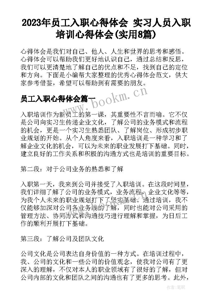 2023年员工入职心得体会 实习人员入职培训心得体会(实用8篇)