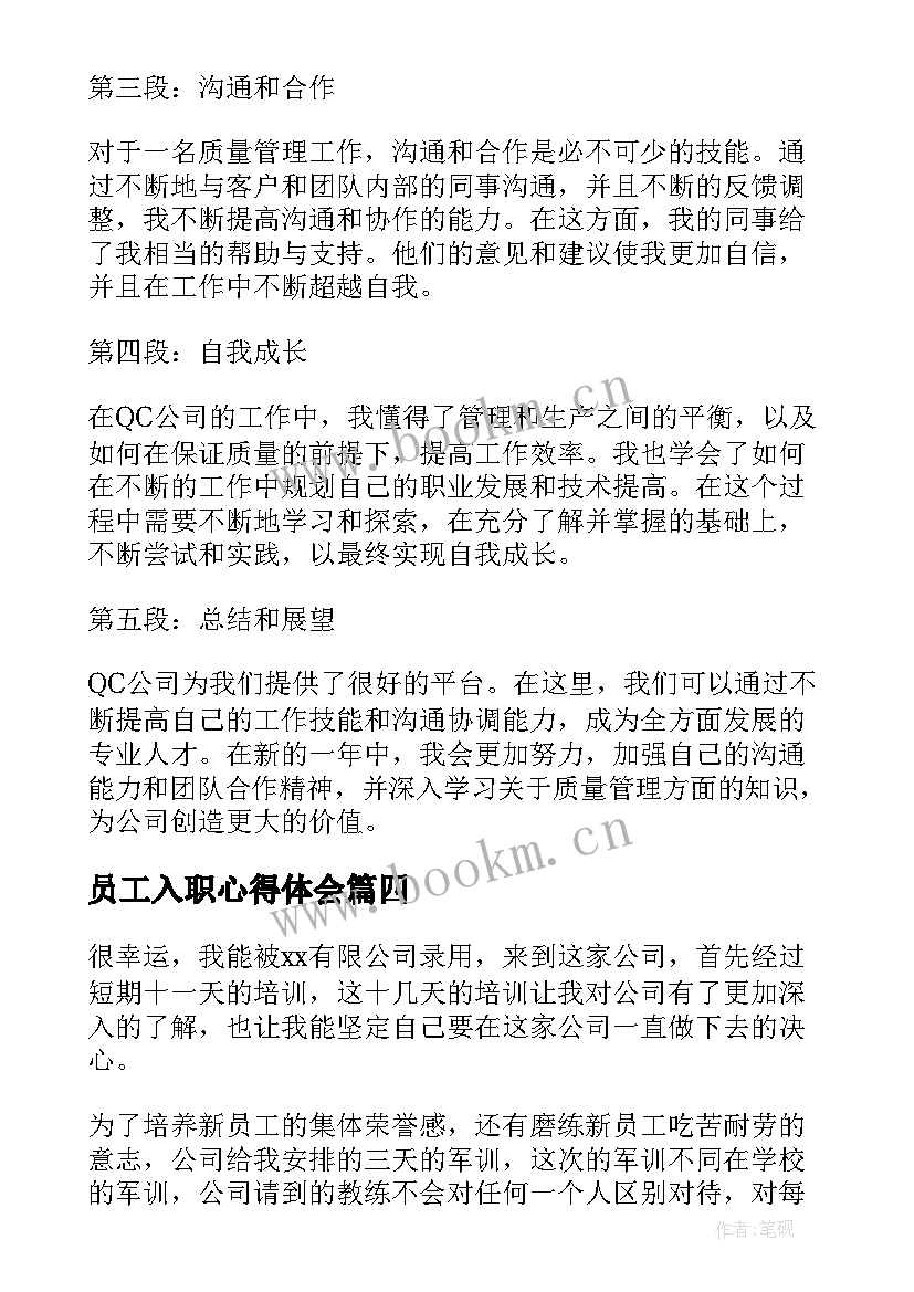 2023年员工入职心得体会 实习人员入职培训心得体会(实用8篇)