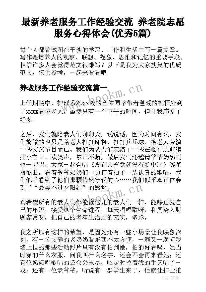 最新养老服务工作经验交流 养老院志愿服务心得体会(优秀5篇)