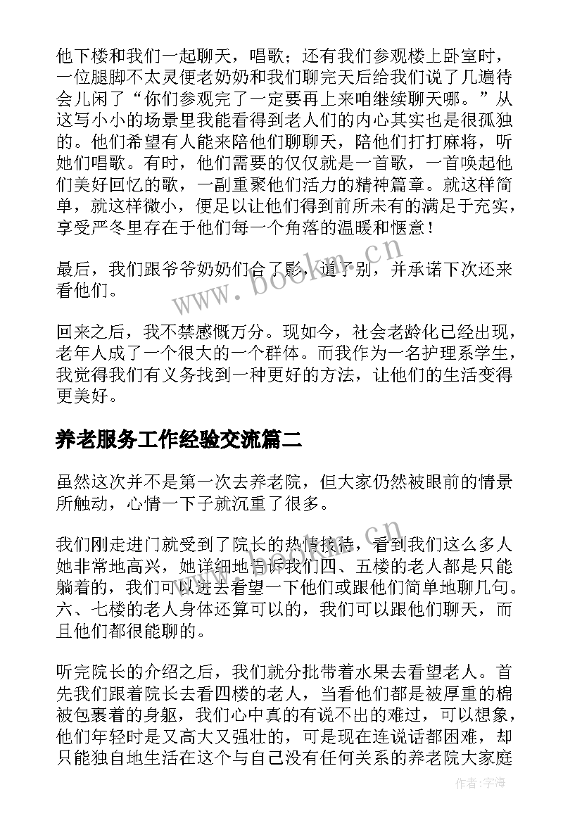 最新养老服务工作经验交流 养老院志愿服务心得体会(优秀5篇)