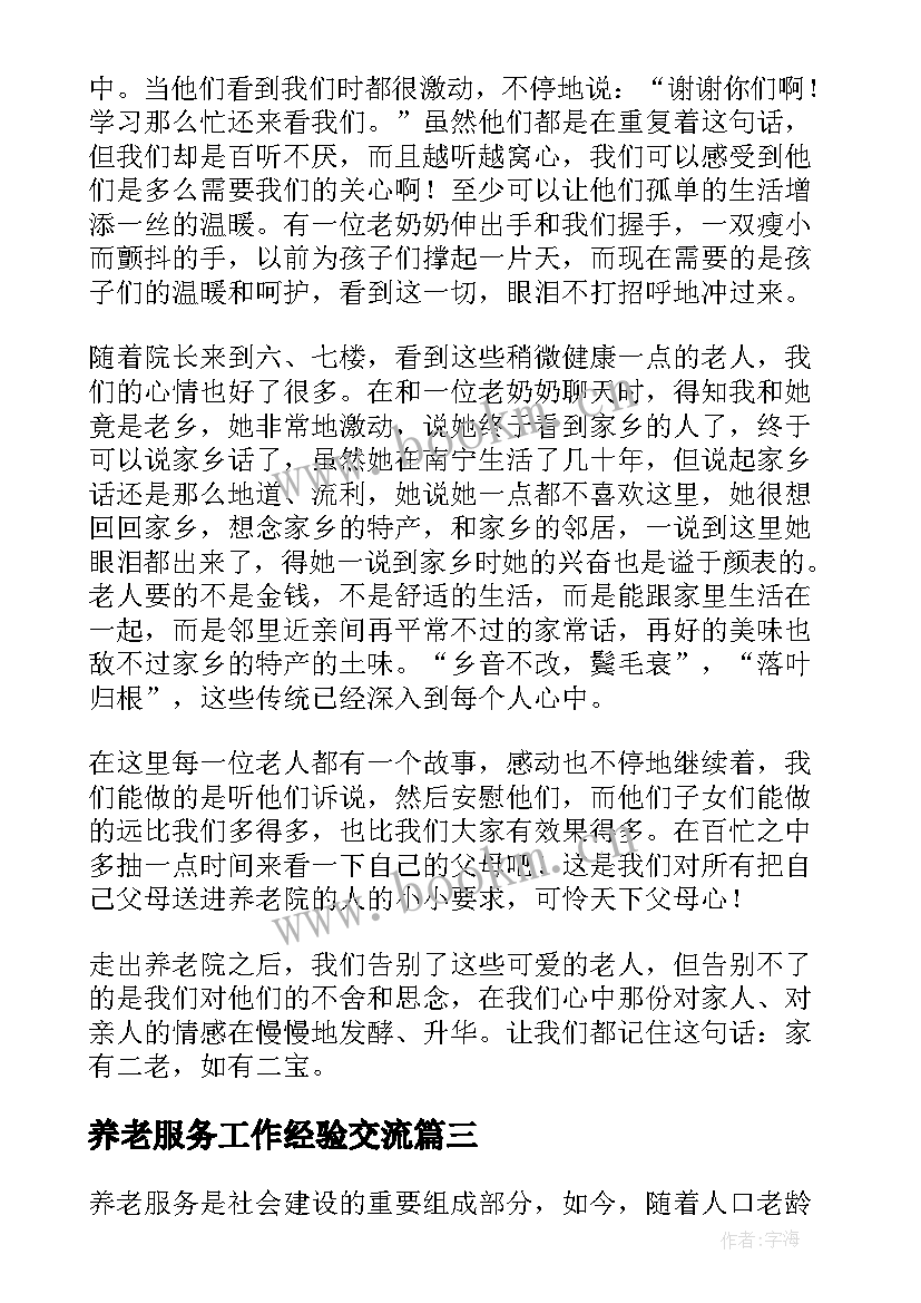 最新养老服务工作经验交流 养老院志愿服务心得体会(优秀5篇)