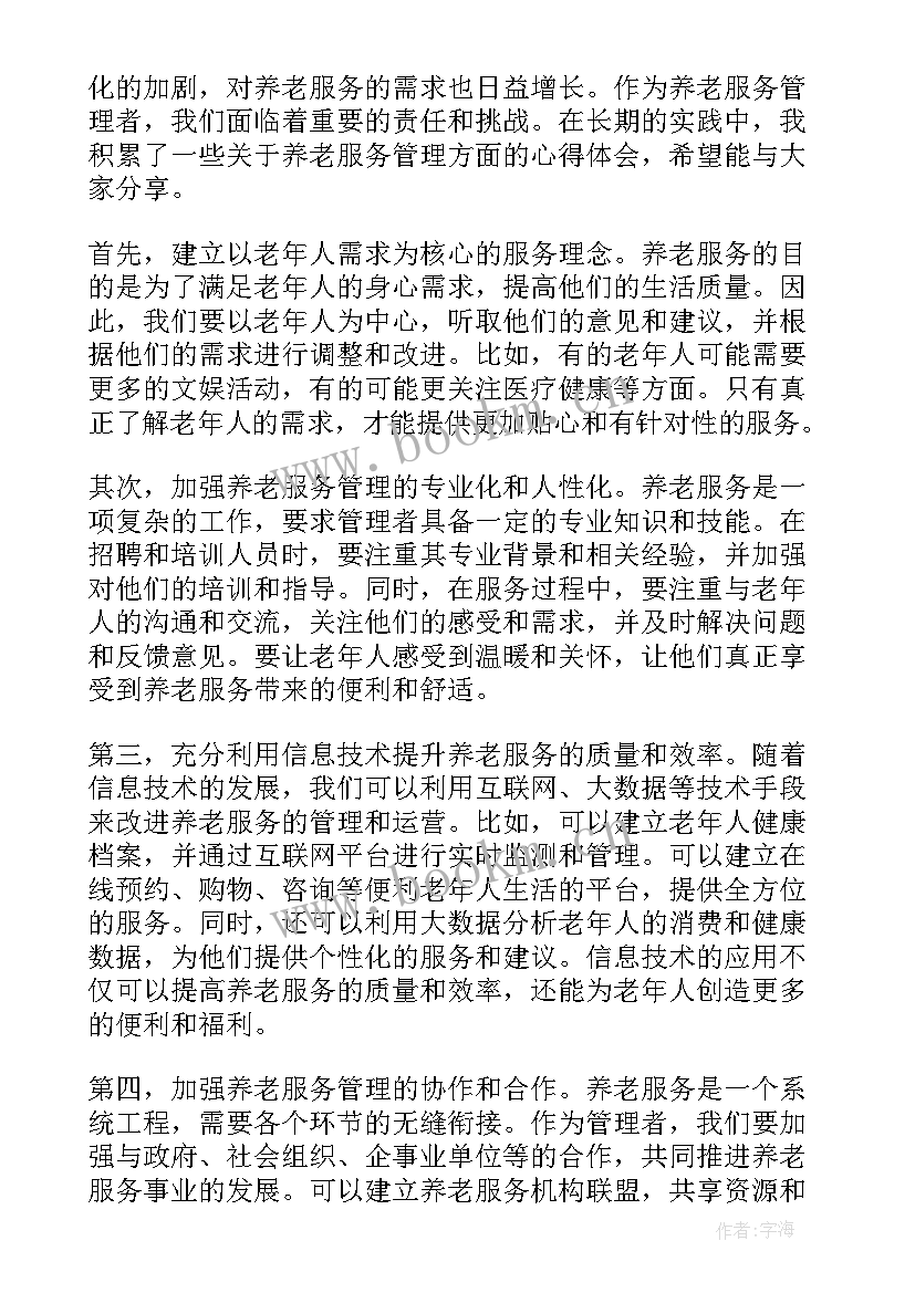 最新养老服务工作经验交流 养老院志愿服务心得体会(优秀5篇)