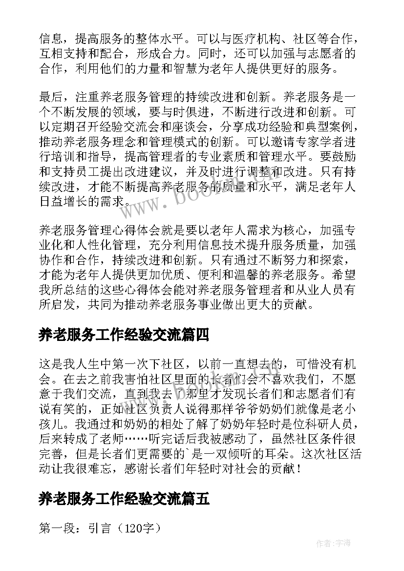 最新养老服务工作经验交流 养老院志愿服务心得体会(优秀5篇)