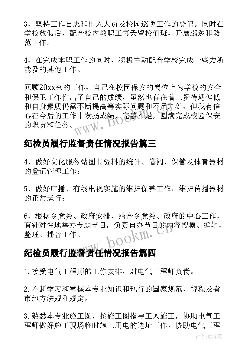 2023年纪检员履行监督责任情况报告 乡镇文化站履行岗位职责情况(汇总5篇)