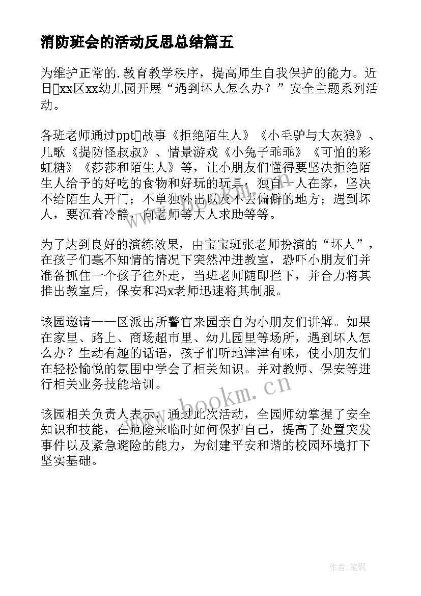 2023年消防班会的活动反思总结(通用5篇)