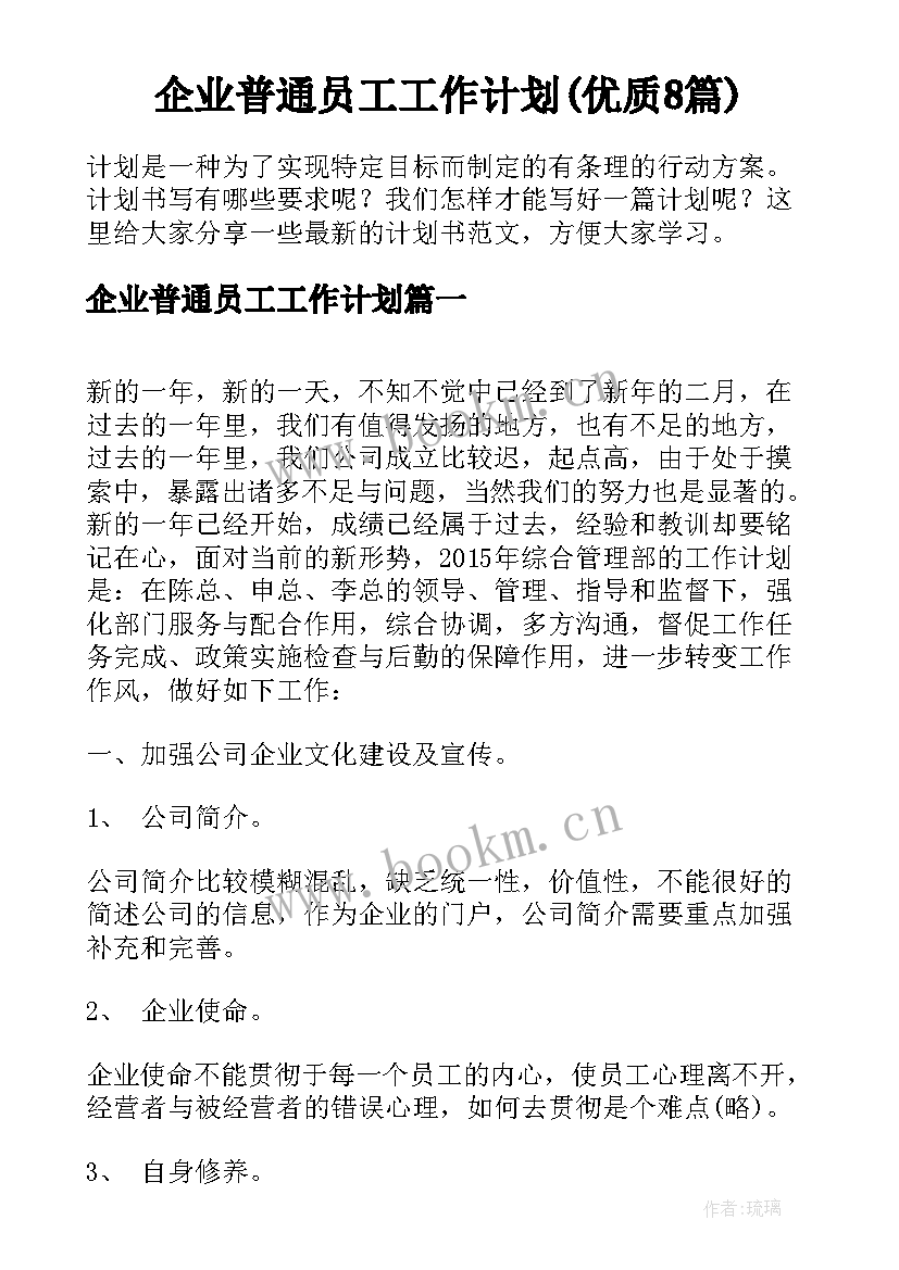 企业普通员工工作计划(优质8篇)