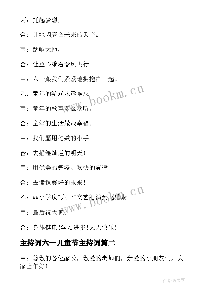 2023年主持词六一儿童节主持词(大全5篇)