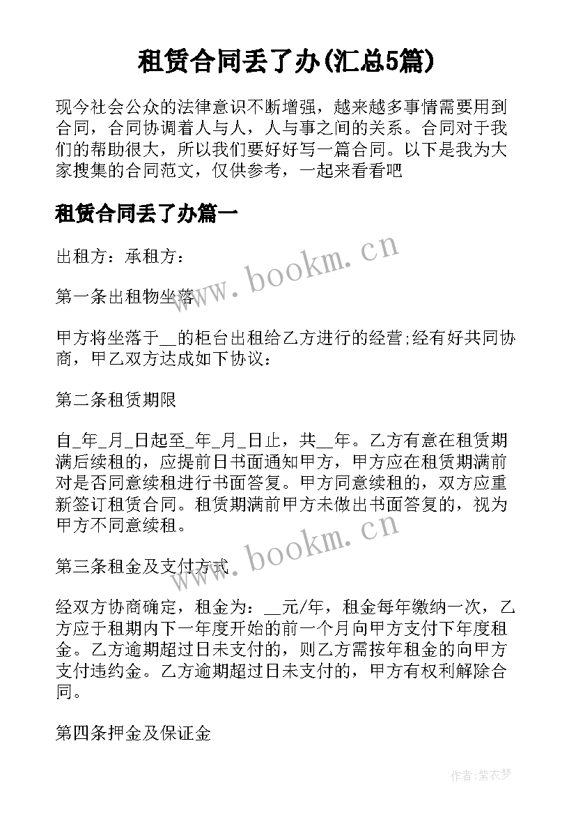 租赁合同丢了办(汇总5篇)