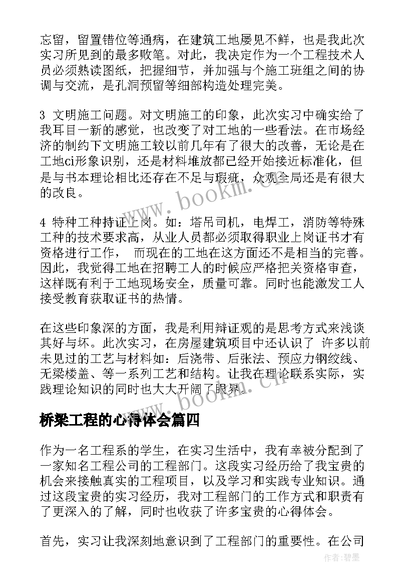 2023年桥梁工程的心得体会 桥梁生产实习心得体会(优质5篇)