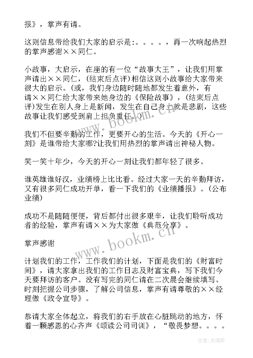 最新晨会主持人结束语 保险公司晨会主持词(精选7篇)