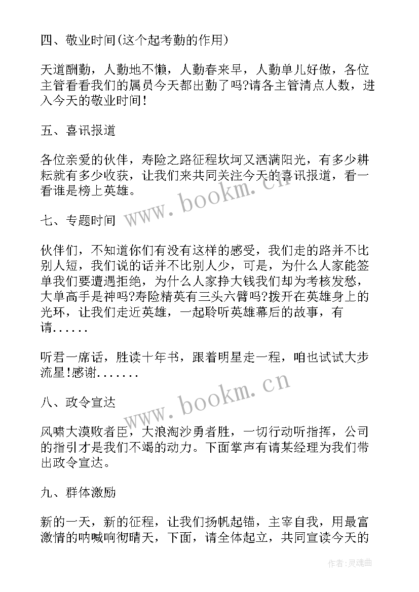 最新晨会主持人结束语 保险公司晨会主持词(精选7篇)