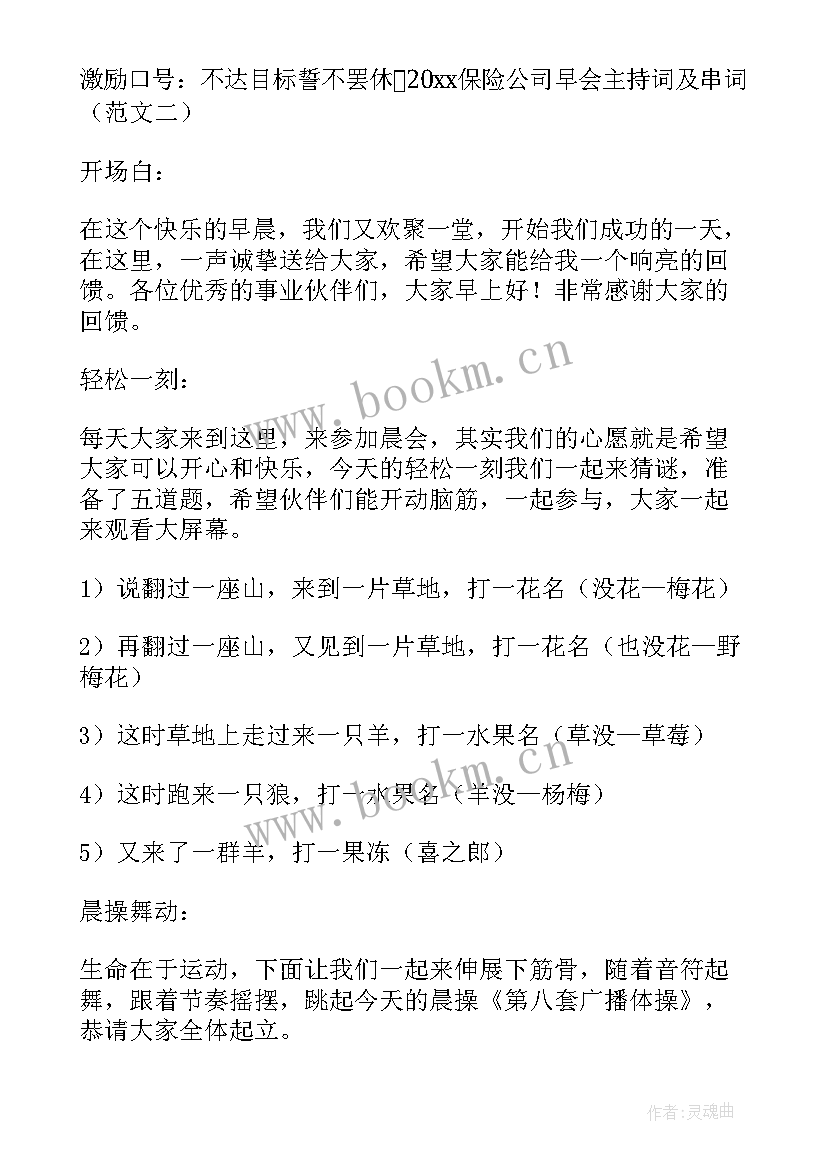 最新晨会主持人结束语 保险公司晨会主持词(精选7篇)