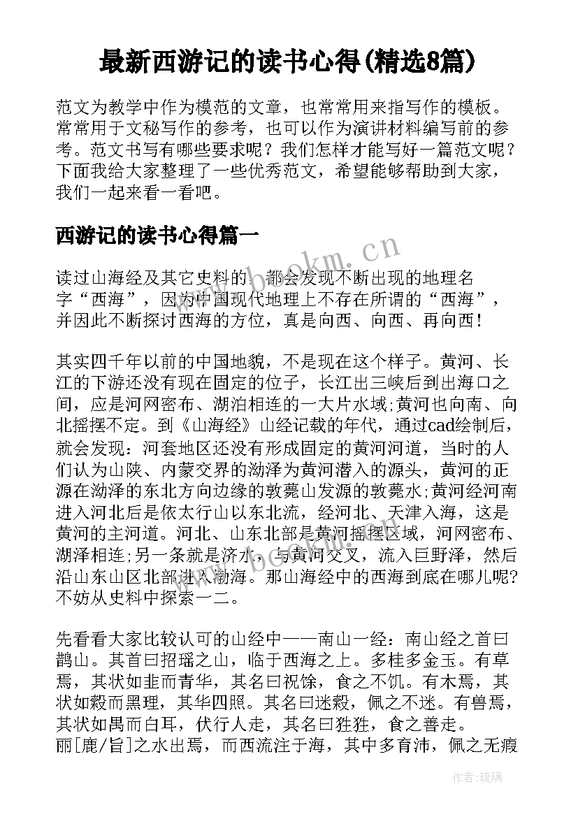 最新西游记的读书心得(精选8篇)