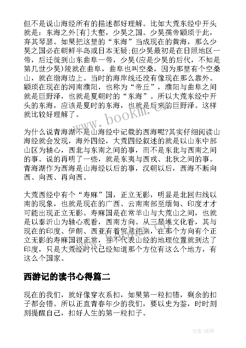 最新西游记的读书心得(精选8篇)