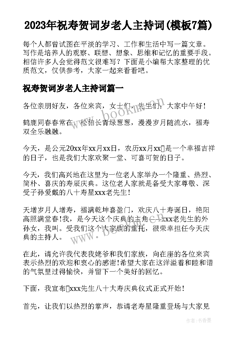 2023年祝寿贺词岁老人主持词(模板7篇)