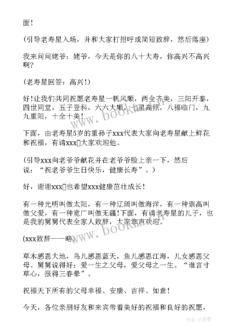 2023年祝寿贺词岁老人主持词(模板7篇)