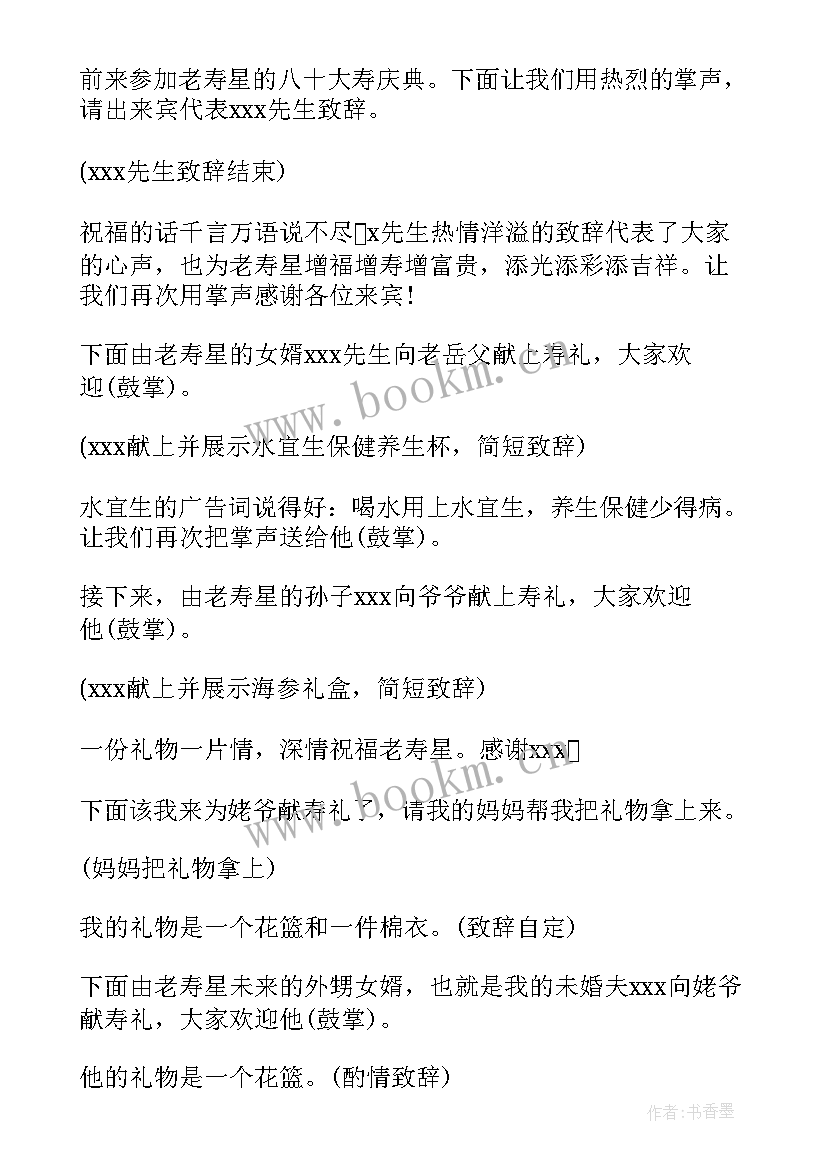 2023年祝寿贺词岁老人主持词(模板7篇)