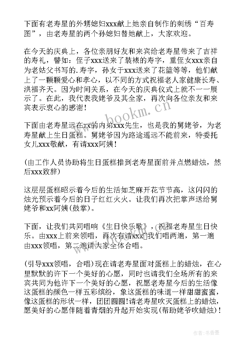 2023年祝寿贺词岁老人主持词(模板7篇)