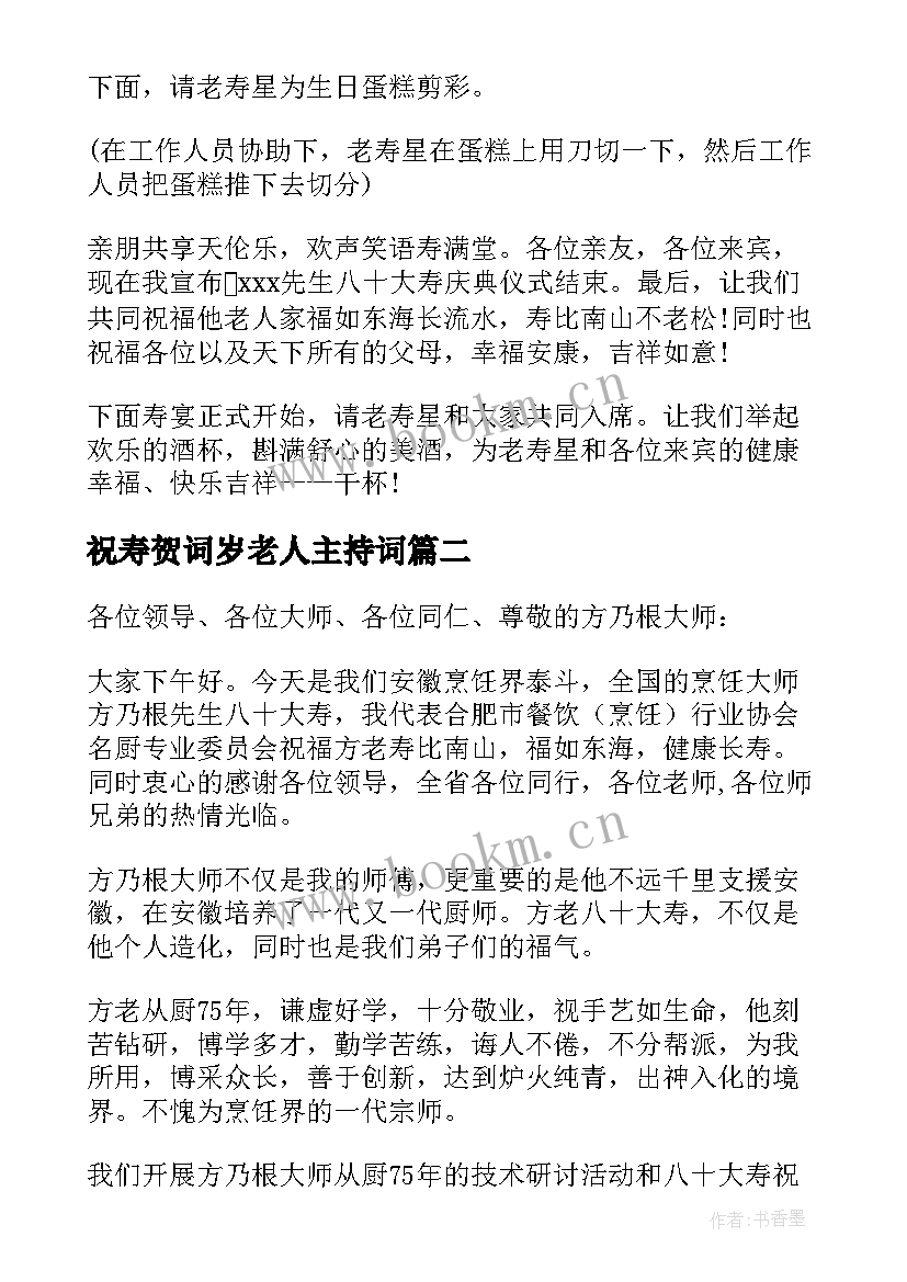 2023年祝寿贺词岁老人主持词(模板7篇)