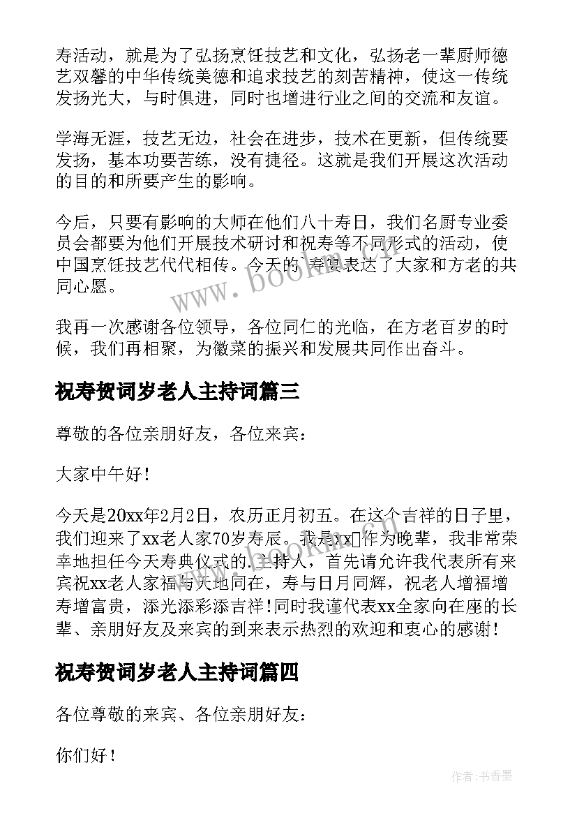 2023年祝寿贺词岁老人主持词(模板7篇)