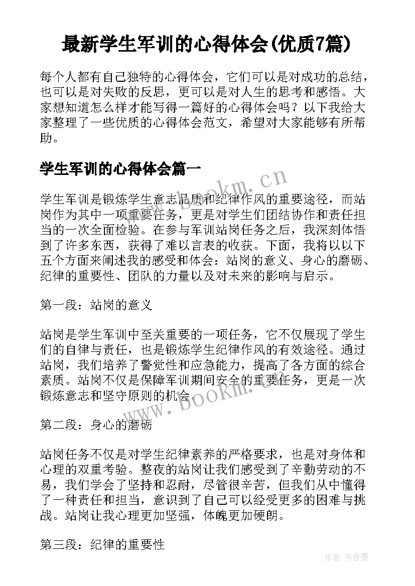 最新学生军训的心得体会(优质7篇)