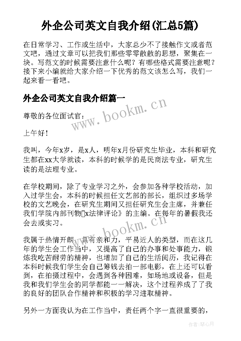 外企公司英文自我介绍(汇总5篇)