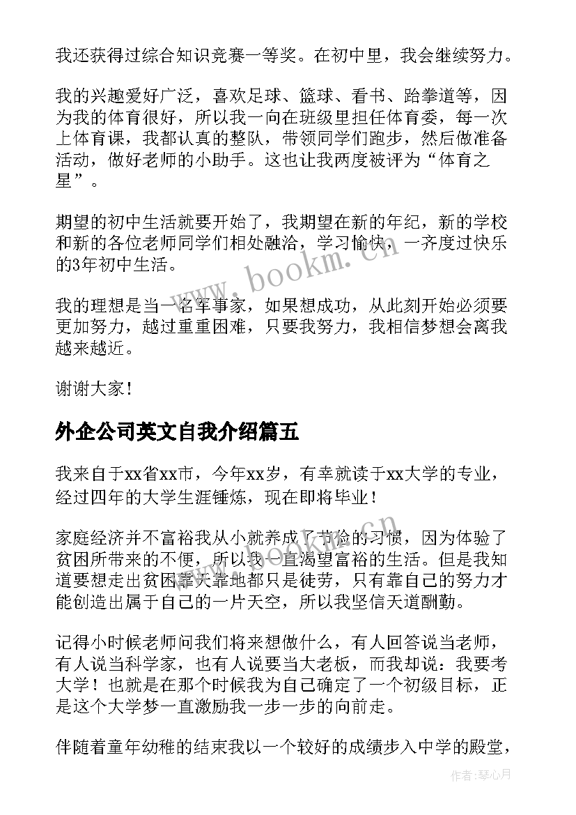 外企公司英文自我介绍(汇总5篇)