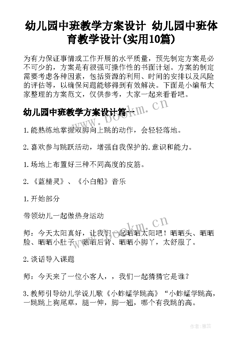 幼儿园中班教学方案设计 幼儿园中班体育教学设计(实用10篇)