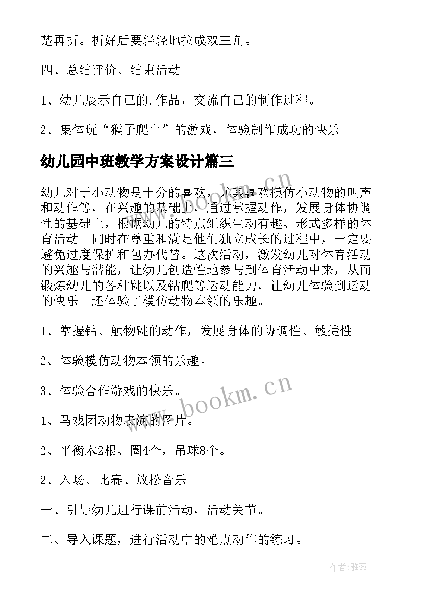 幼儿园中班教学方案设计 幼儿园中班体育教学设计(实用10篇)