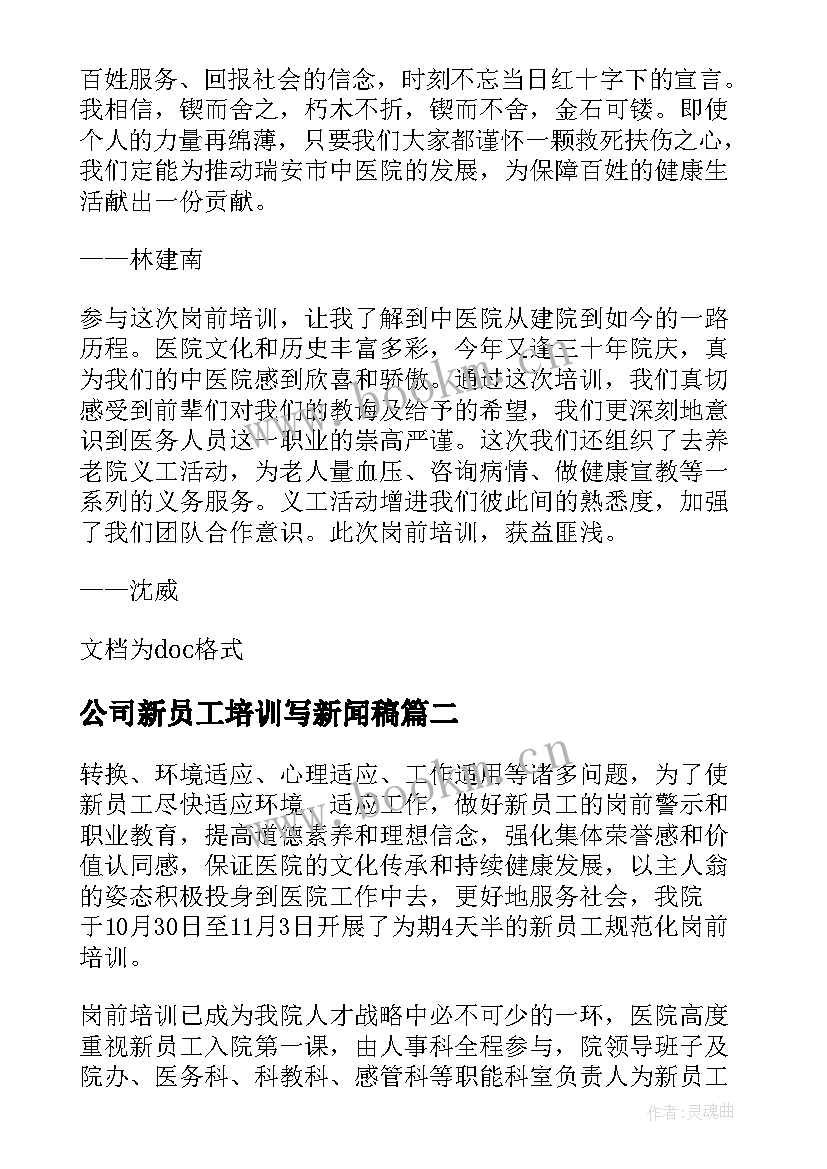 2023年公司新员工培训写新闻稿(实用5篇)