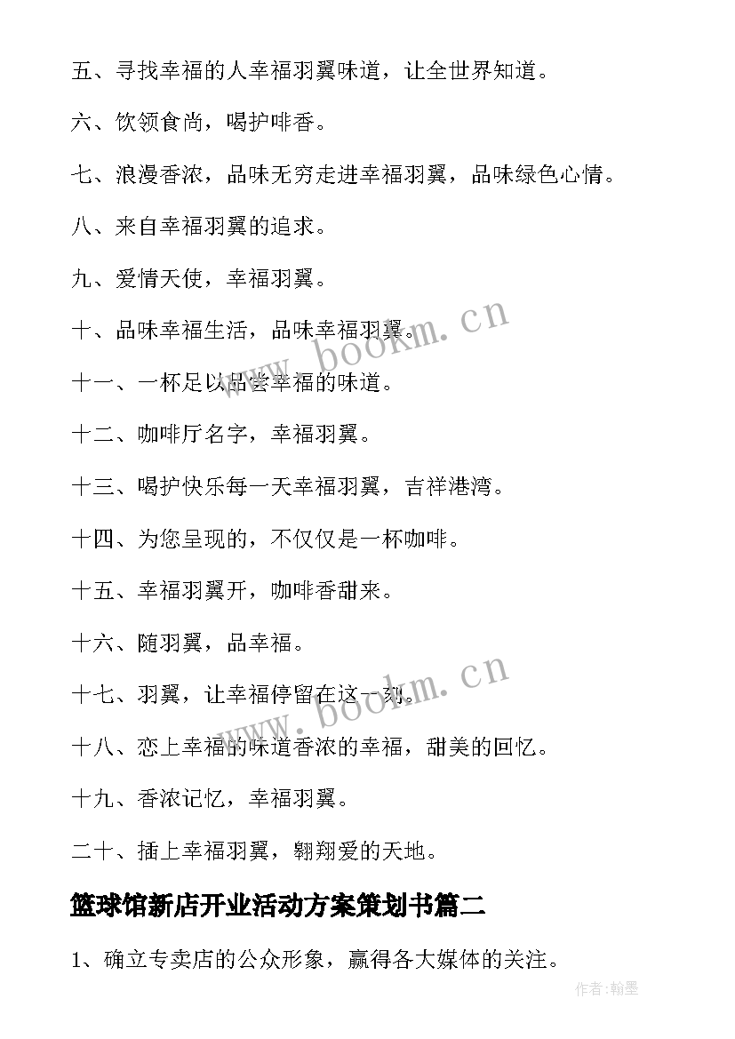 2023年篮球馆新店开业活动方案策划书(汇总5篇)