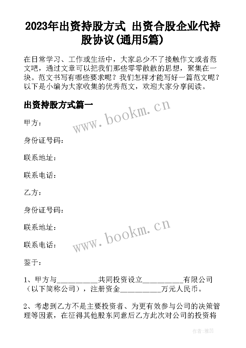 2023年出资持股方式 出资合股企业代持股协议(通用5篇)