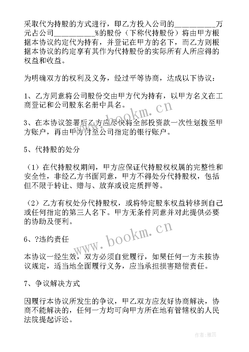 2023年出资持股方式 出资合股企业代持股协议(通用5篇)