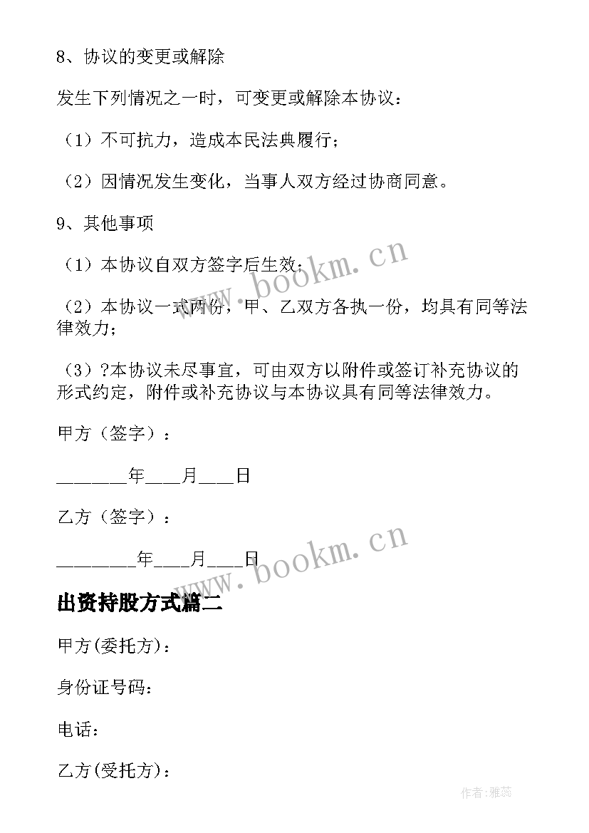 2023年出资持股方式 出资合股企业代持股协议(通用5篇)