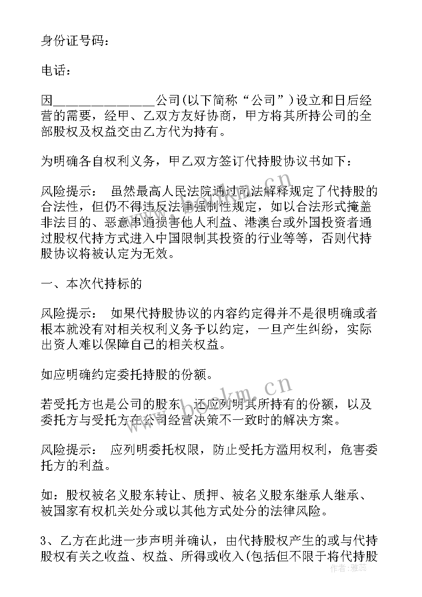 2023年出资持股方式 出资合股企业代持股协议(通用5篇)