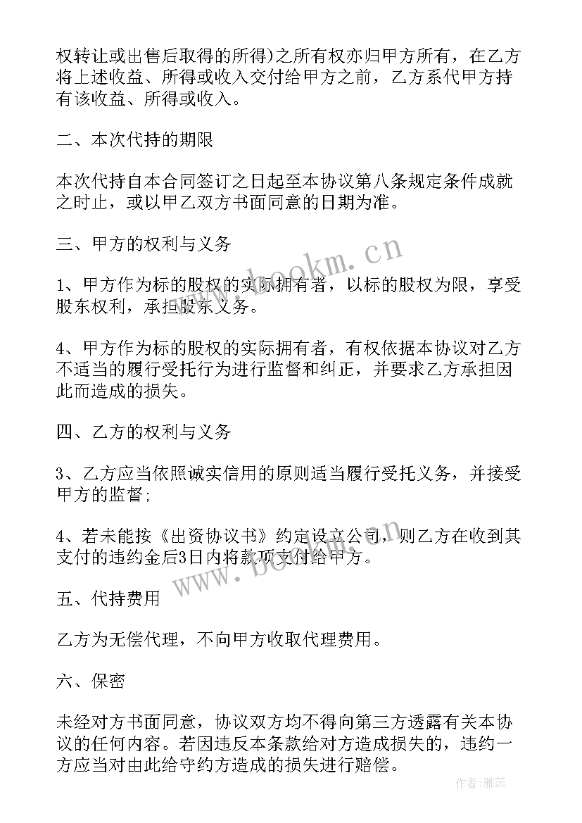 2023年出资持股方式 出资合股企业代持股协议(通用5篇)