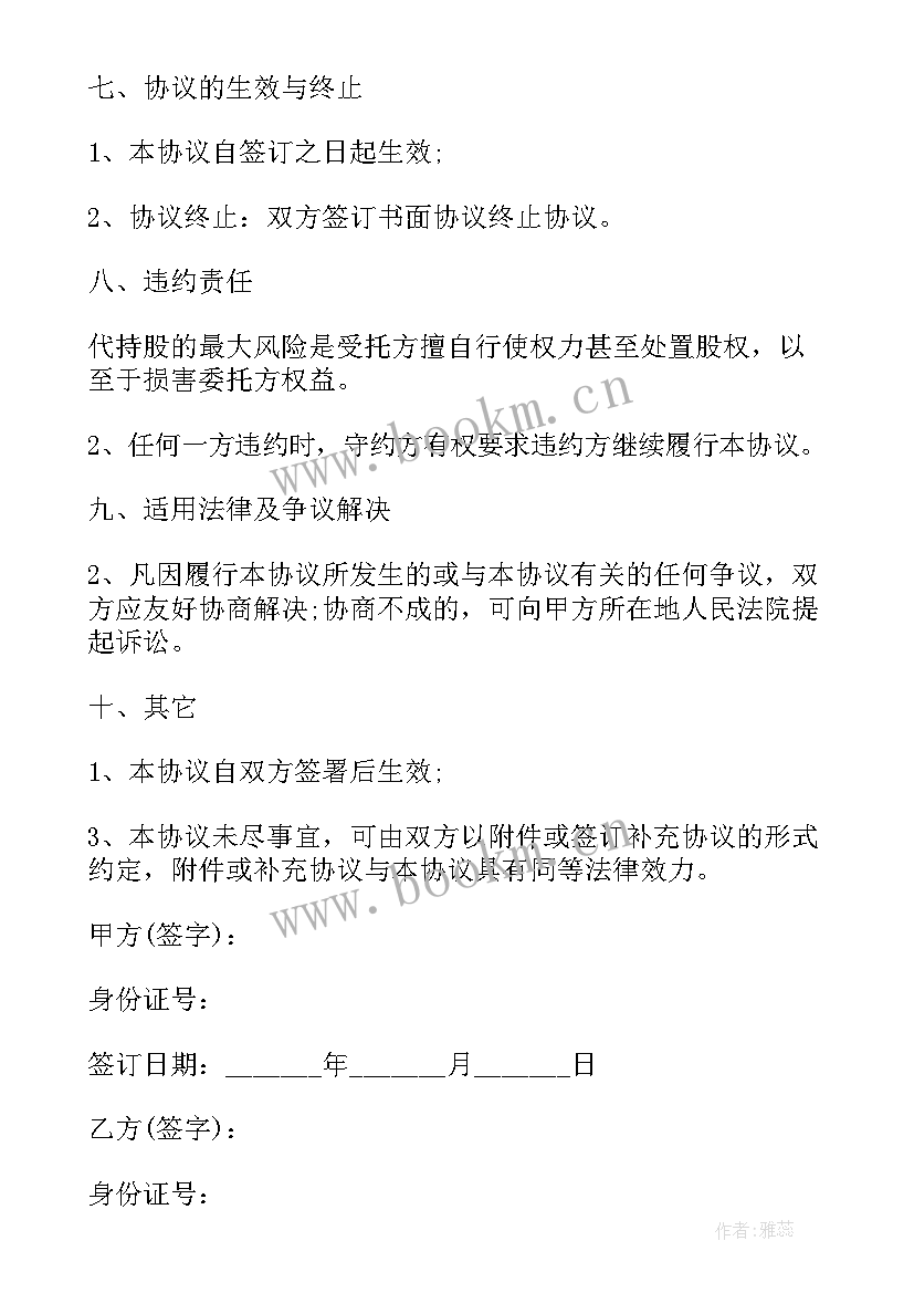 2023年出资持股方式 出资合股企业代持股协议(通用5篇)