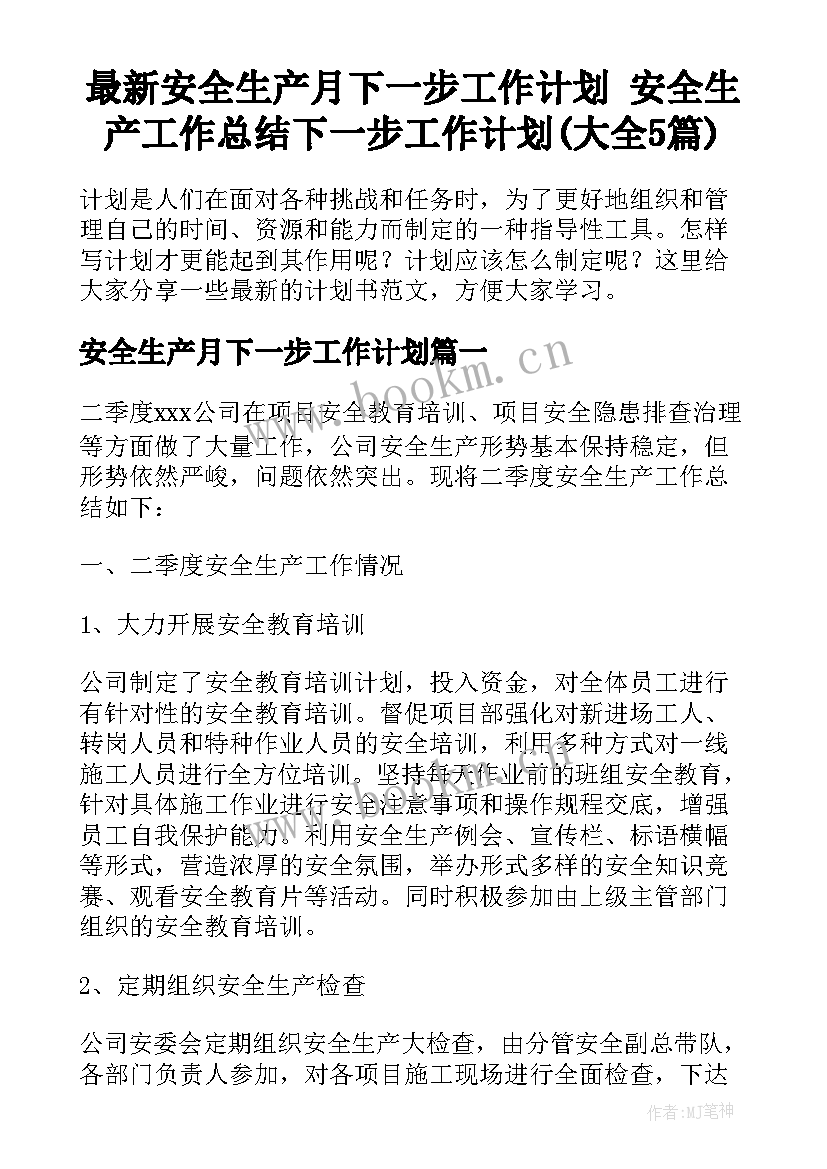 最新安全生产月下一步工作计划 安全生产工作总结下一步工作计划(大全5篇)