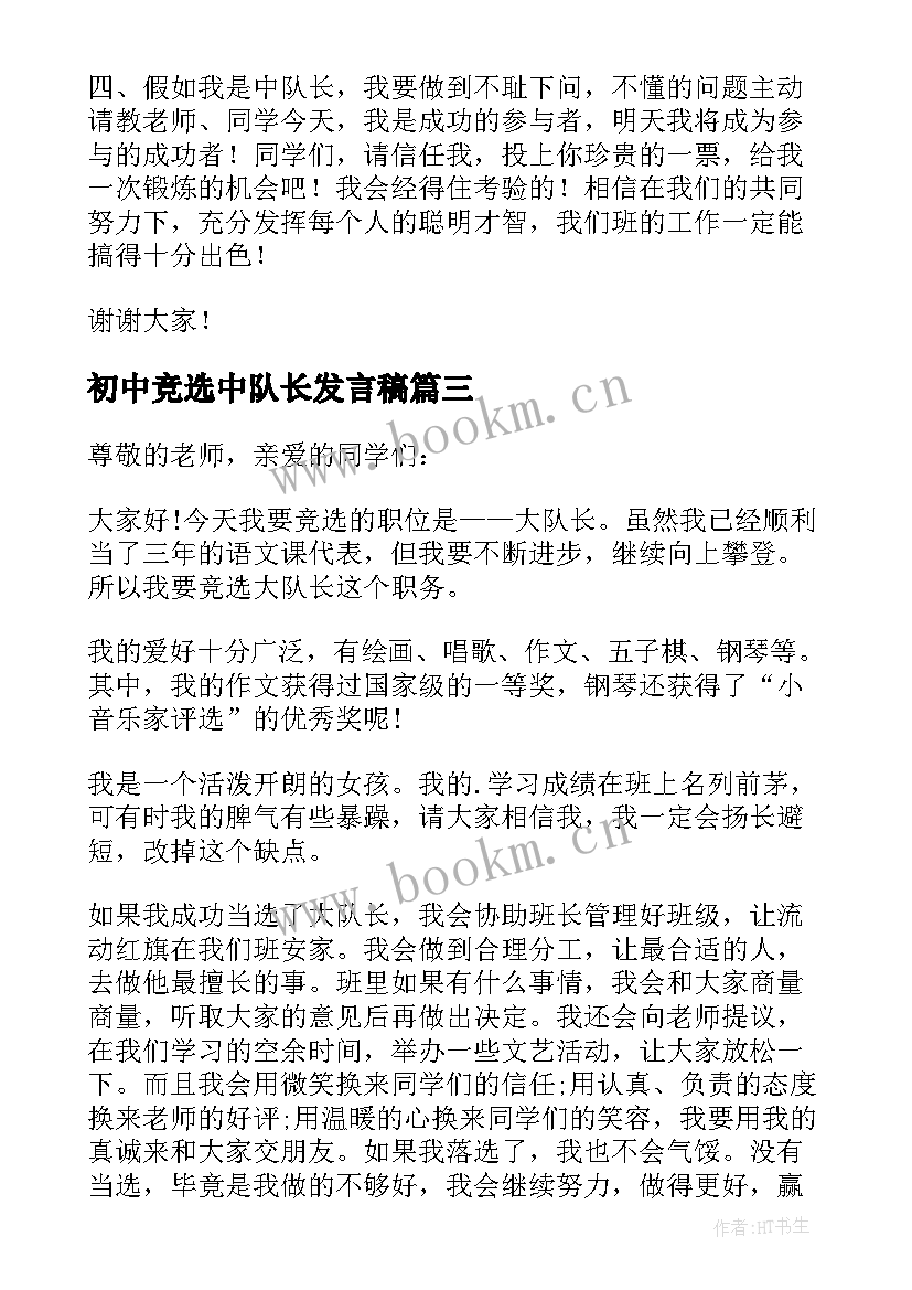 初中竞选中队长发言稿(精选10篇)