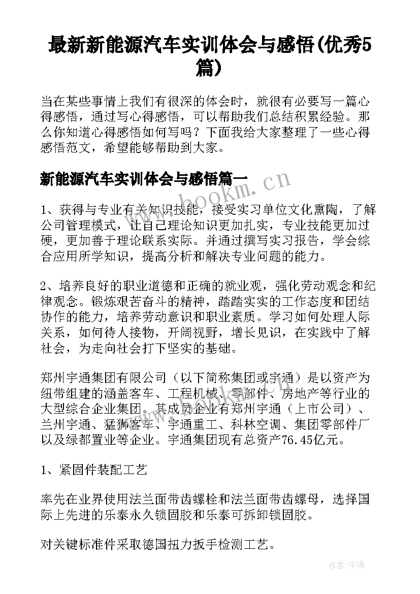 最新新能源汽车实训体会与感悟(优秀5篇)