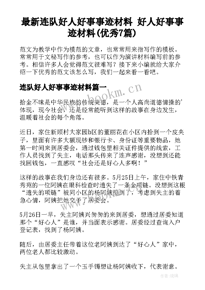 最新连队好人好事事迹材料 好人好事事迹材料(优秀7篇)