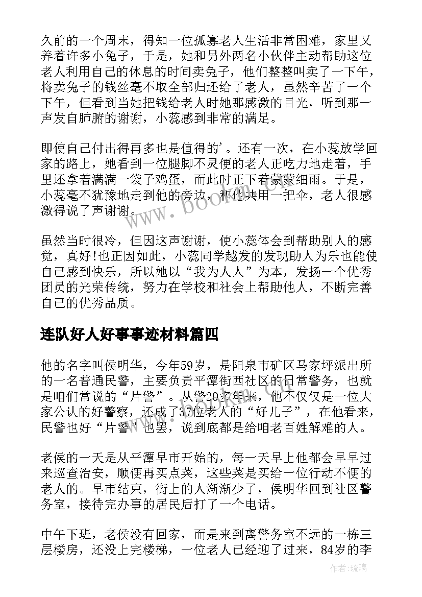 最新连队好人好事事迹材料 好人好事事迹材料(优秀7篇)