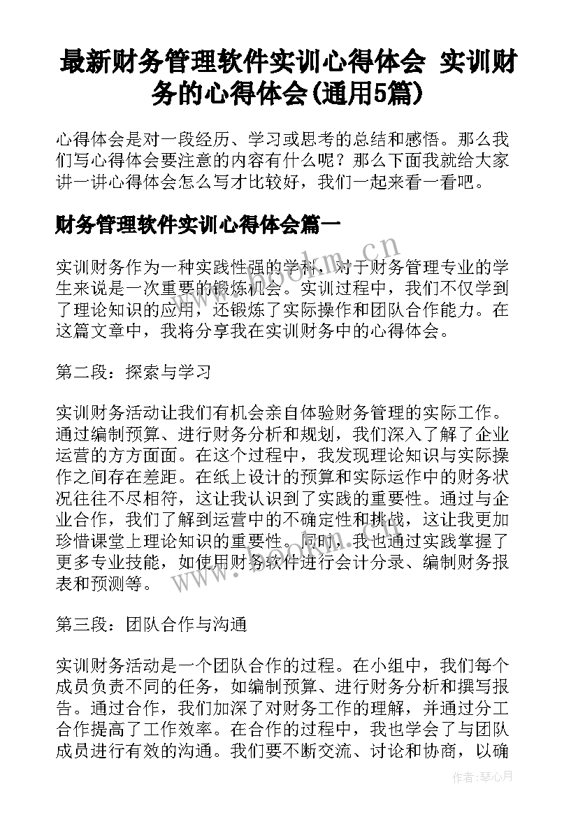 最新财务管理软件实训心得体会 实训财务的心得体会(通用5篇)