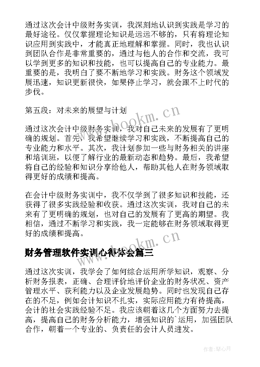 最新财务管理软件实训心得体会 实训财务的心得体会(通用5篇)