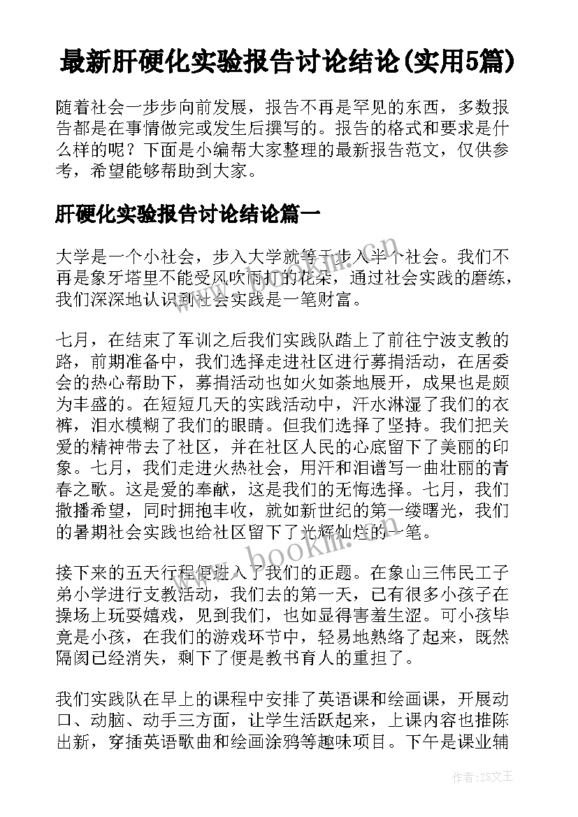 最新肝硬化实验报告讨论结论(实用5篇)