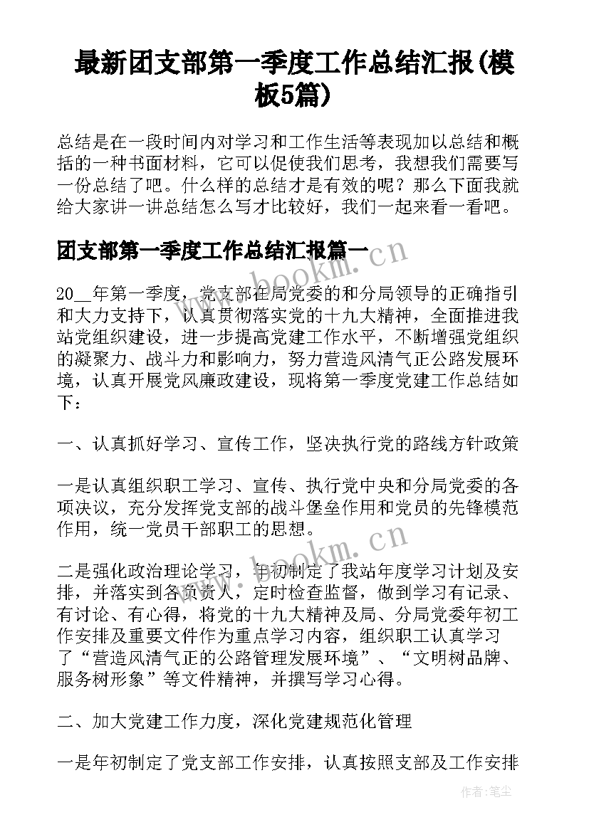 最新团支部第一季度工作总结汇报(模板5篇)