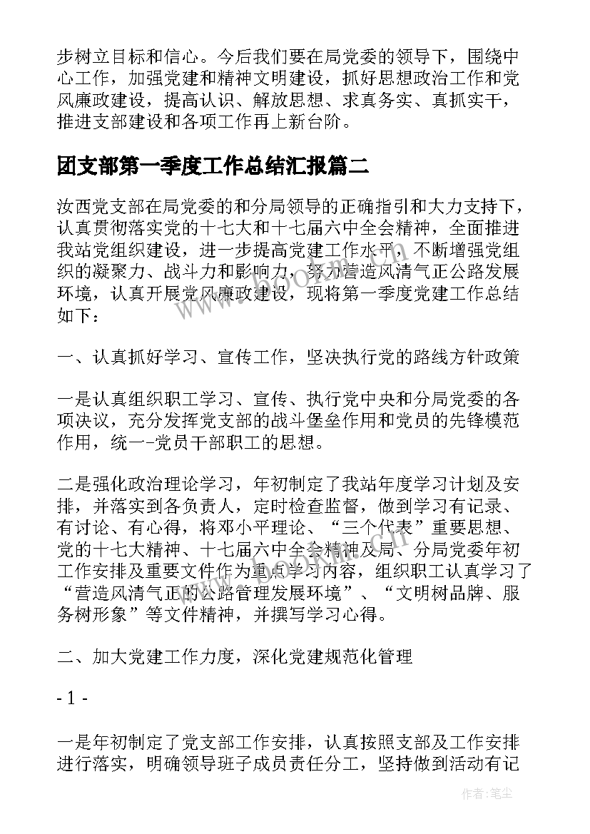 最新团支部第一季度工作总结汇报(模板5篇)