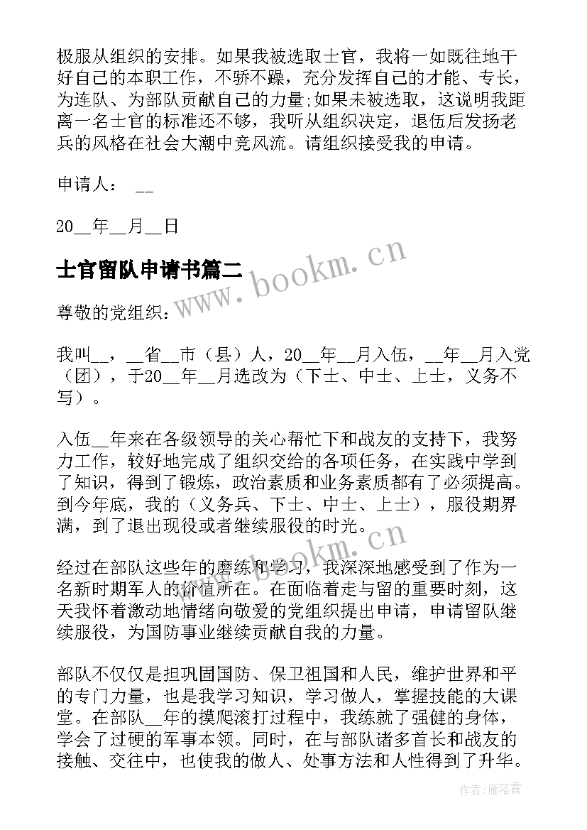 士官留队申请书 部队个人留队申请书(汇总7篇)