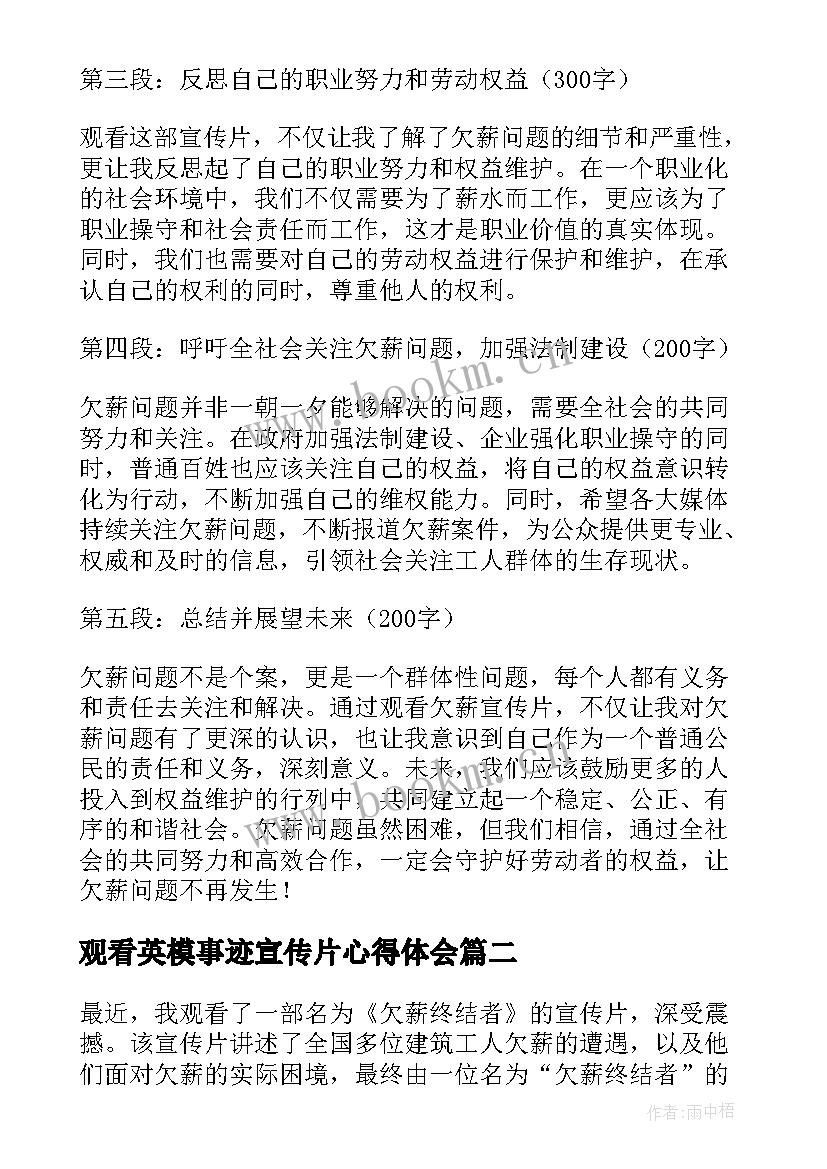 最新观看英模事迹宣传片心得体会(模板5篇)